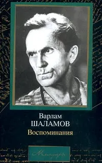 Обложка книги Варлам Шаламов. Воспоминания, Шаламов Варлам Тихонович