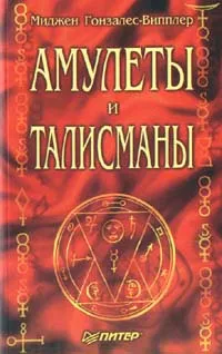 Обложка книги Амулеты и талисманы, Гонзалес - Випплер Миджен