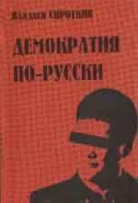 Обложка книги Демократия по-русски, Владлен Сироткин