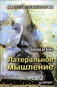 Обложка книги Латеральное мышление, Эдвард де Боно