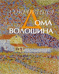 Обложка книги Сокровища дома Волошина, И. В. Левичев, А. И. Юсупова