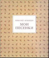 Обложка книги Мои песенки, Агнивцев Н.