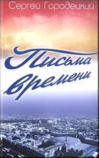 Обложка книги Письма времени, Городецкий С.