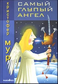 Обложка книги Самый глупый ангел. Трогательная сказка о рождественском кошмаре, Кристофер Мур