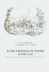 Обложка книги Естественная история в России (Очерки развития естествознания в России в XVIII веке), Э. И. Колчинский, А. К. Сытин, Г. И. Смагина