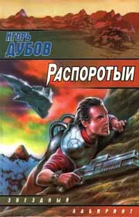 Обложка книги Распоротый, Игорь Дубов