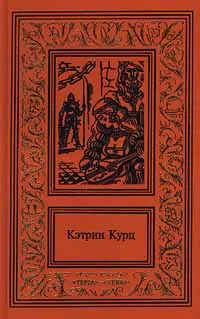 Обложка книги Кэтрин Курц. Сочинения в четырех томах. Том 2. Шахматная партия Дерини, Кэтрин Курц