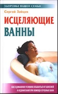 Обложка книги Исцеляющие ванны, Зайцев С.