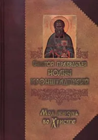 Обложка книги Моя жизнь во Христе, Иоанн Кронштадтский, св. правед.