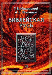 Обложка книги Библейская Русь. В 4 томах. Том 3, Г. В. Носовский, А. Т. Фоменко