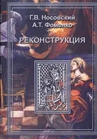 Обложка книги Реконструкция. Т. 1, Носовский Г., Фоменко А.