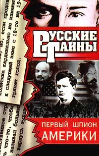 Обложка книги Первый шпион Америки, Владислав Романов