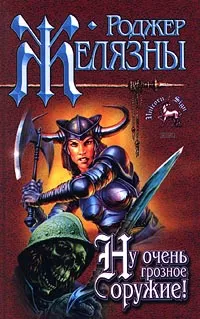 Обложка книги Ну очень грозное оружие!, Роджер Желязны