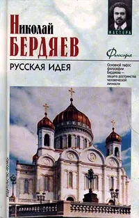 Обложка книги Русская идея, Николай Бердяев