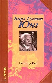 Обложка книги Карл Густав Юнг, Герхард Вер