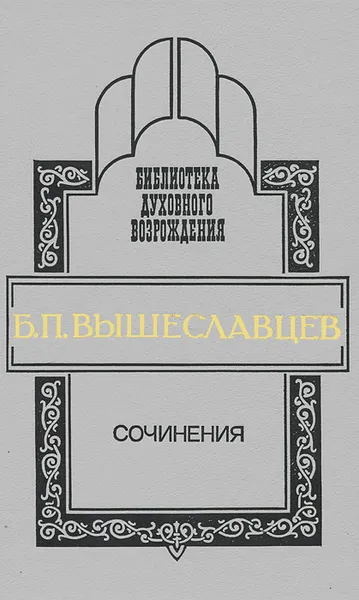 Обложка книги Б. П. Вышеславцев. Сочинения, Б. П. Вышеславцев