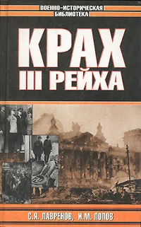 Обложка книги Крах III  рейха, Лавренов Сергей Яковлевич, Попов Игорь Михайлович