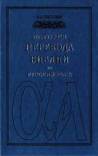 Обложка книги История перевода Библии на русский язык, Чистович Илларион Алексеевич