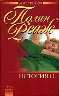 Обложка книги История О., Полин Реаж