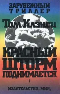 Обложка книги Красный шторм поднимается. В двух томах. Том 1, Том Клэнси