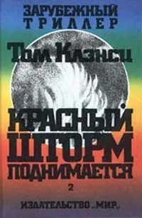 Обложка книги Красный шторм поднимается. В двух томах. Том 2, Том Клэнси