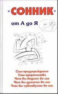 Обложка книги Сонник от А до Я, В. М. Мельников