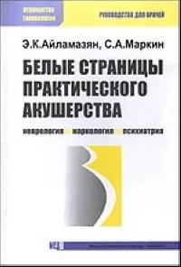 Обложка книги Белые страницы практического акушерства, Айламазян Э., Маркин С.