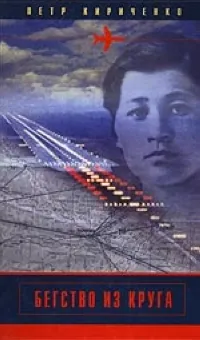 Обложка книги Бегство из круга, Кириченко П.