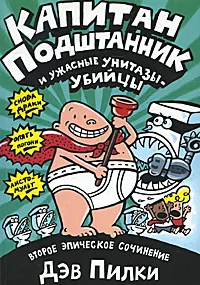 Обложка книги Капитан Подштанник и ужасные унитазы-убийцы, Дэв Пилки
