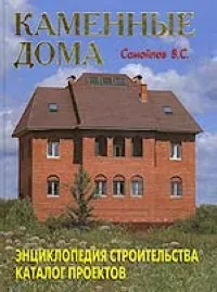 Обложка книги Каменные дома, Самойлов В.С.