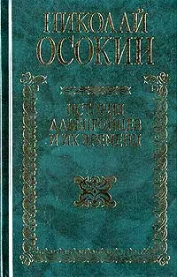 Обложка книги История альбигойцев и их времени, Николай Осокин