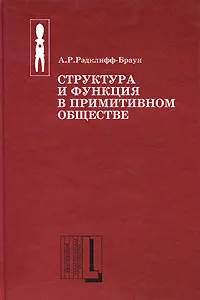 Обложка книги Структура и функция в примитивном обществе, А. Р. Рэдклифф-Браун