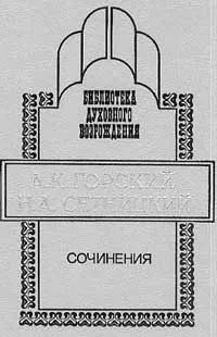 Обложка книги Сочинения, Горский А.К., Сетницкий Н.А.