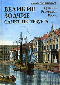 Обложка книги Великие зодчие Санкт-Петербурга. Трезини. Растрелли. Росси, Юрий Овсянников