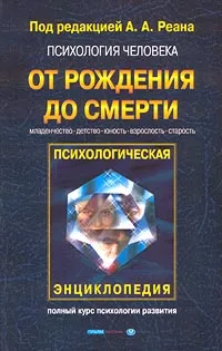 Обложка книги Психология человека от рождения до смерти, Авторский Коллектив