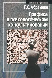 Обложка книги Графика в психологическом консультировании, Г. С. Абрамова