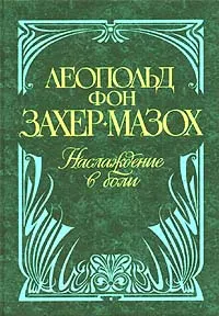 Обложка книги Наслаждение в боли, Леопольд фон Захер-Мазох