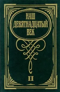 Обложка книги Наш девятнадцатый век. В двух томах. Том 2, Коровин Валентин Иванович, Коровина Вера Яновна