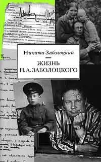 Обложка книги Жизнь Н. А. Заболоцкого, Заболоцкий Никита Николаевич