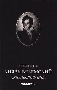 Обложка книги Князь Вяземский. Жизнеописание, В. В. Бондаренко