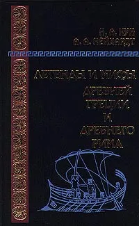 Обложка книги Легенды и мифы Древней Греции и Древнего Рима, Н. А. Кун, А. А. Нейхардт