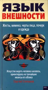 Обложка книги Язык внешности. Жесты, мимика, черты лица, почерк и одежда, Сергей Степанов