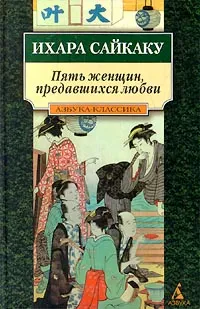 Обложка книги Пять женщин, предавшихся любви, Ихара Сайкаку