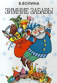 Обложка книги Зимние забавы, В. Волина