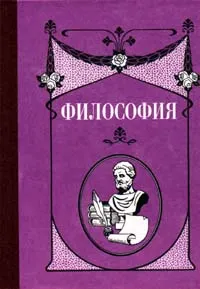 Обложка книги Философия, В. Н. Скворцов, В. Л. Обухов, И. Н. Мочалова