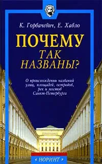 Обложка книги Почему так названы? О происхождении названий улиц, площадей, островов, рек и мостов Санкт - Петербурга, Автор не указан, Горбачевич Кирилл Сергеевич