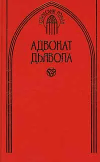 Обложка книги Адвокат дьявола, Моррис Уэст, Кларисе Лиспектор