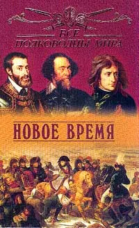 Обложка книги Все полководцы мира. Новое время, Юрий Лубченков