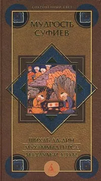 Обложка книги Мудрость суфиев, Шихаб Ад-Дин, Мухаммад Парса, Махдум-и А`зам