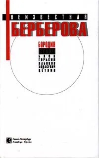 Обложка книги Неизвестная Берберова, Нина Берберова